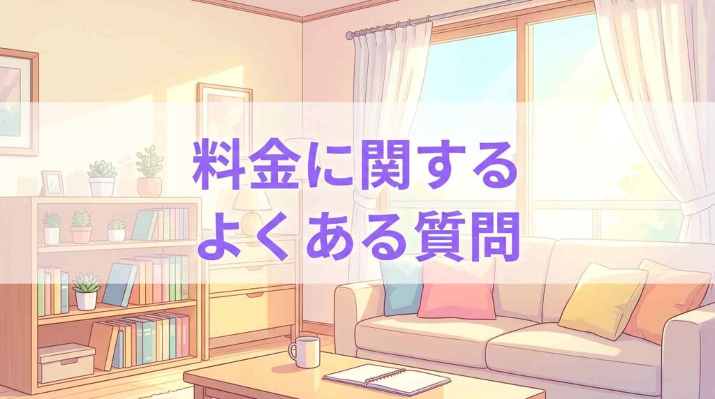 ツクリオの料金・クーポンに関するよくある質問