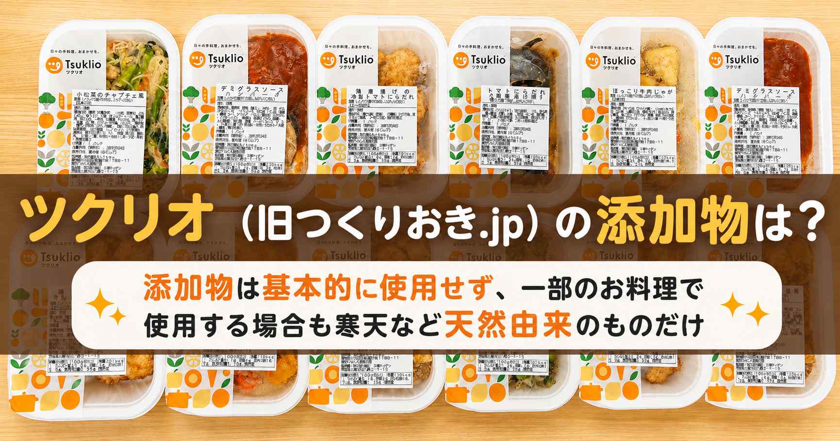 ツクリオ（旧つくりおき.jp）の添加物が気になって調べた結果！気になった内容と結論を公開