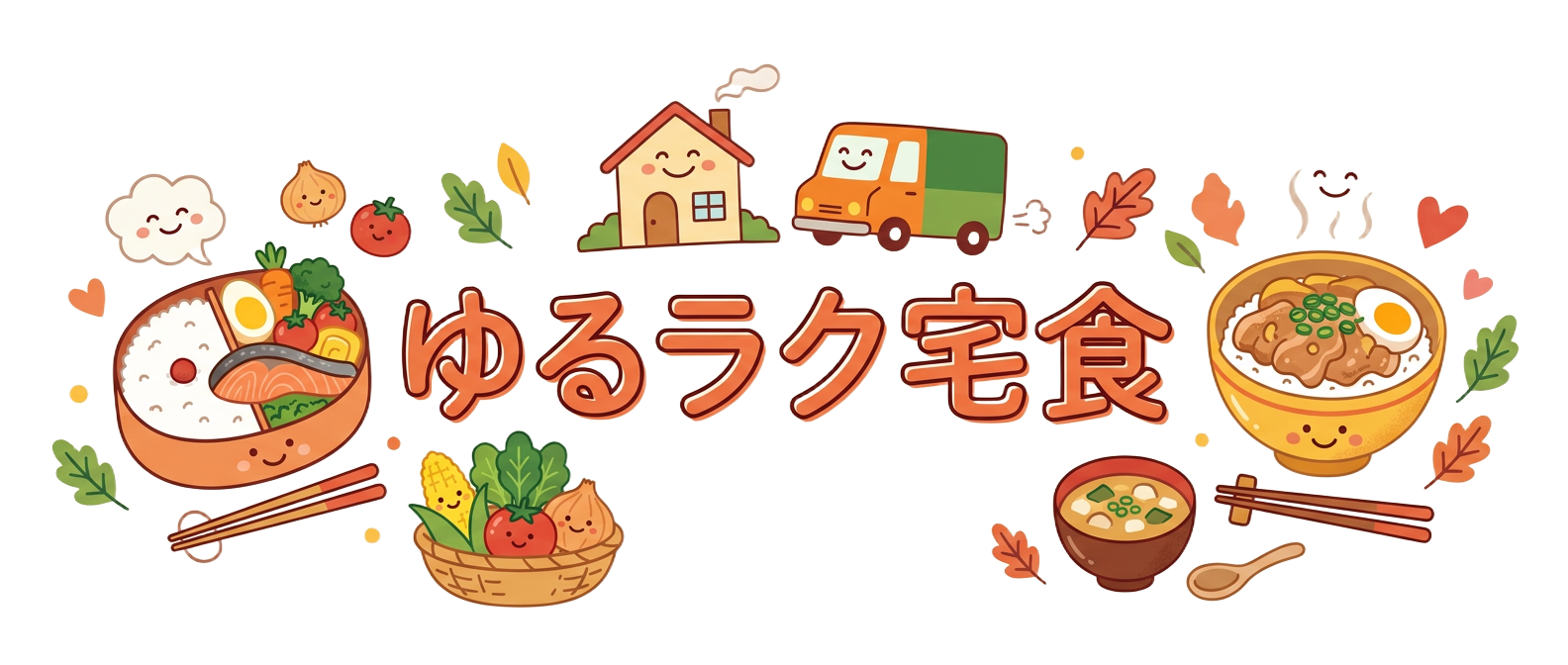 ゆるラク宅食