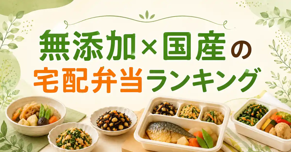無添加×国産の宅配弁当ランキング！冷凍・冷蔵で美味しい本命3社と人気で安い手料理サービスを紹介！