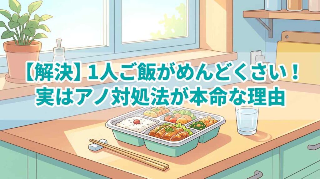 【解決】1人ご飯がめんどくさい！実はアノ対処法が本命な理由