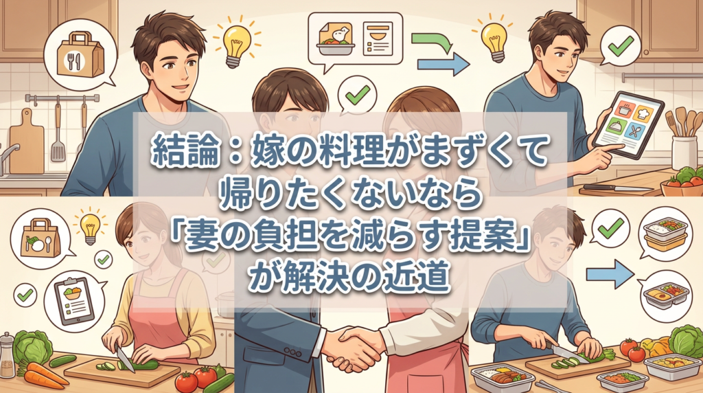 嫁の料理がまずいから帰りたくない！そんな人が直接言わずに解決できる3つの手順