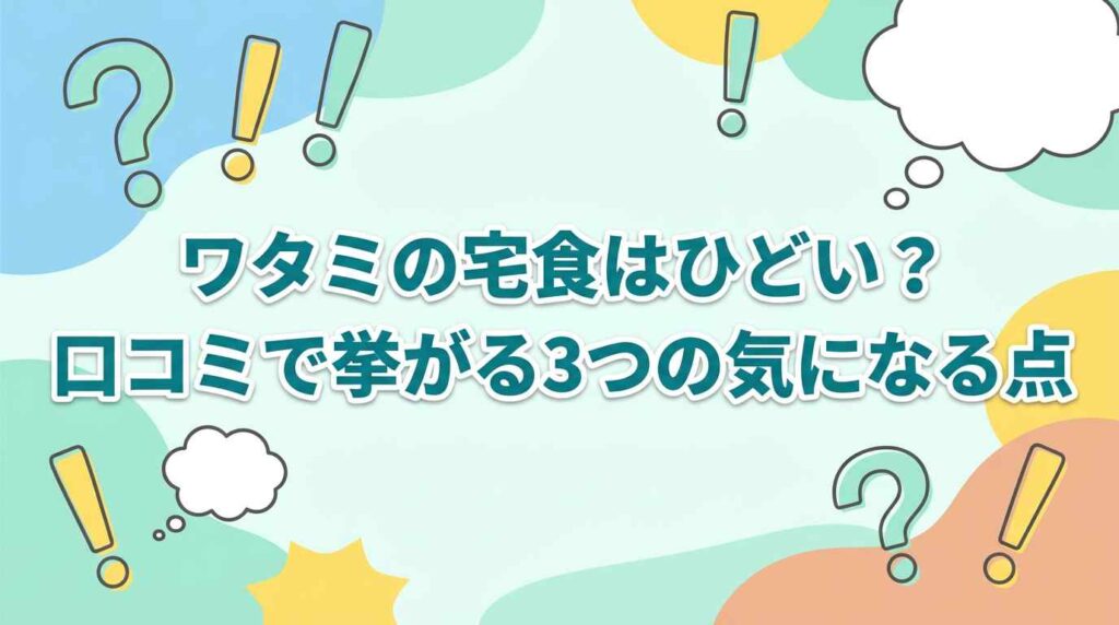 ワタミの宅食で気になる評判の正体
