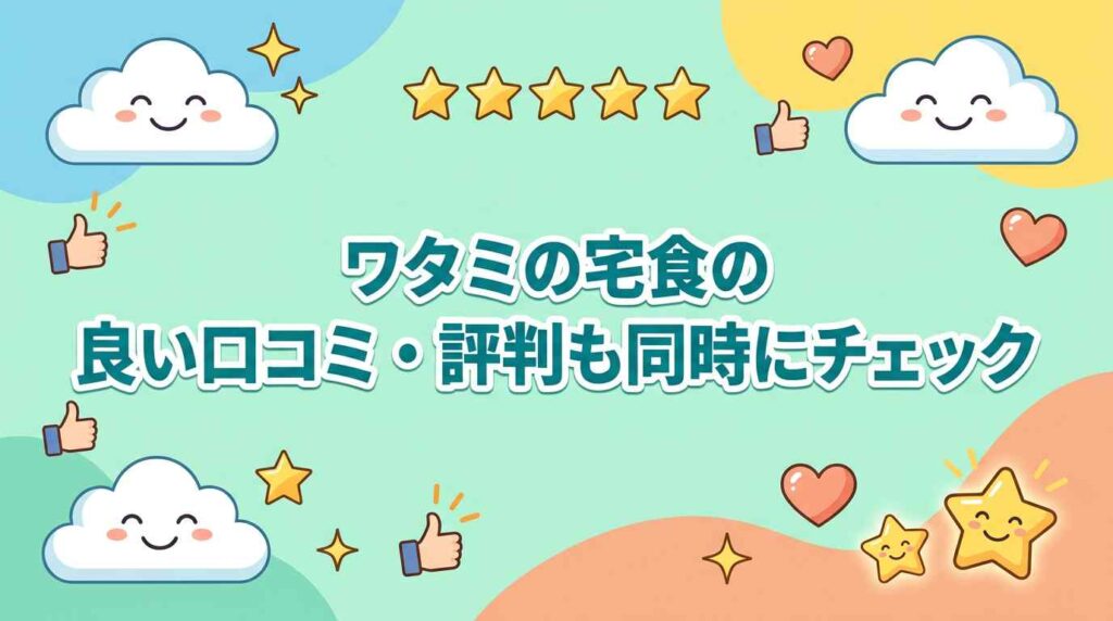 ワタミの宅食の良い口コミ・評判