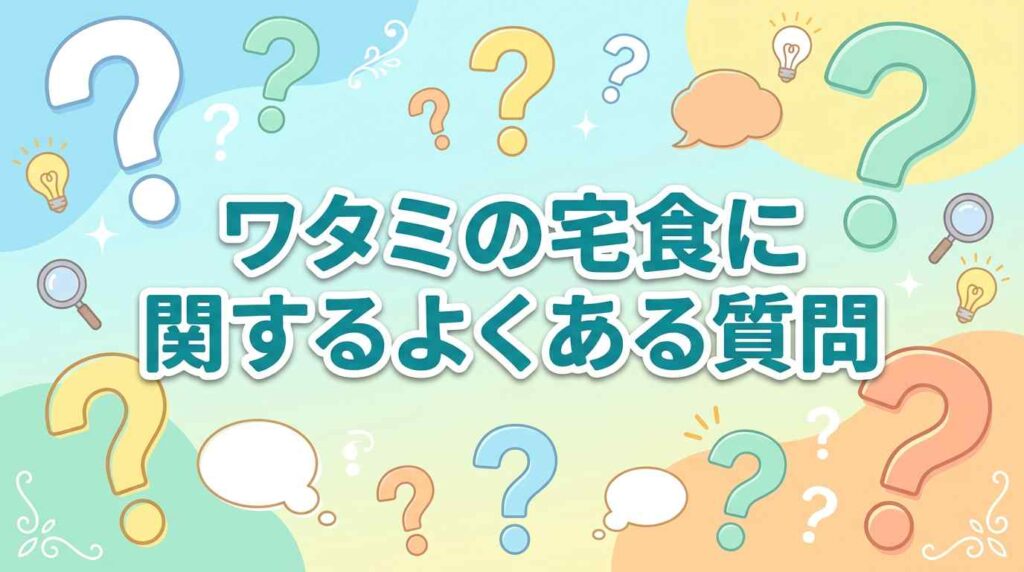 ワタミの宅食のよくある質問