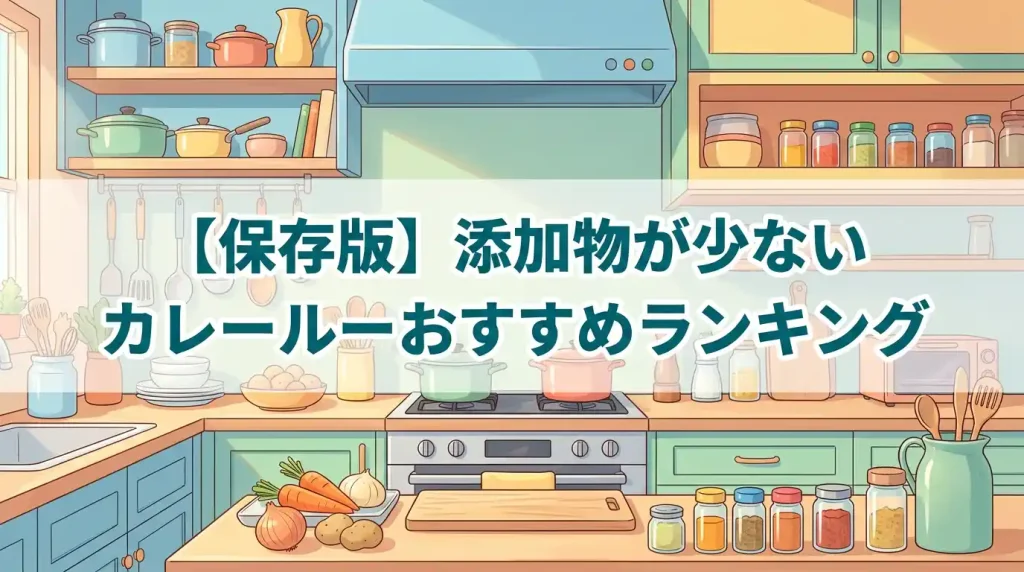 【保存版】添加物が少ないカレールーおすすめランキング10選！無添加生活を便利にする方法も解説