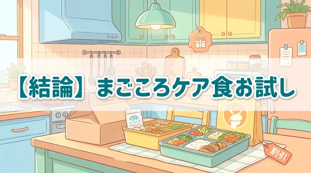 【結論】まごころケア食のクーポンコードは無い？お試しは「お得」か解説！