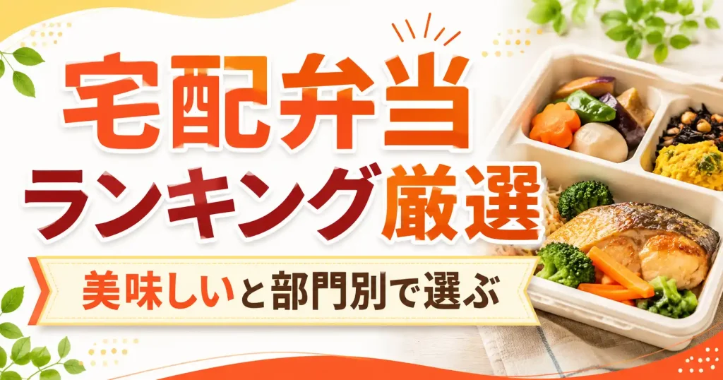 【比較】宅配弁当ランキング厳選14社！美味しいと部門別で選ぶトップ宅配食まとめ