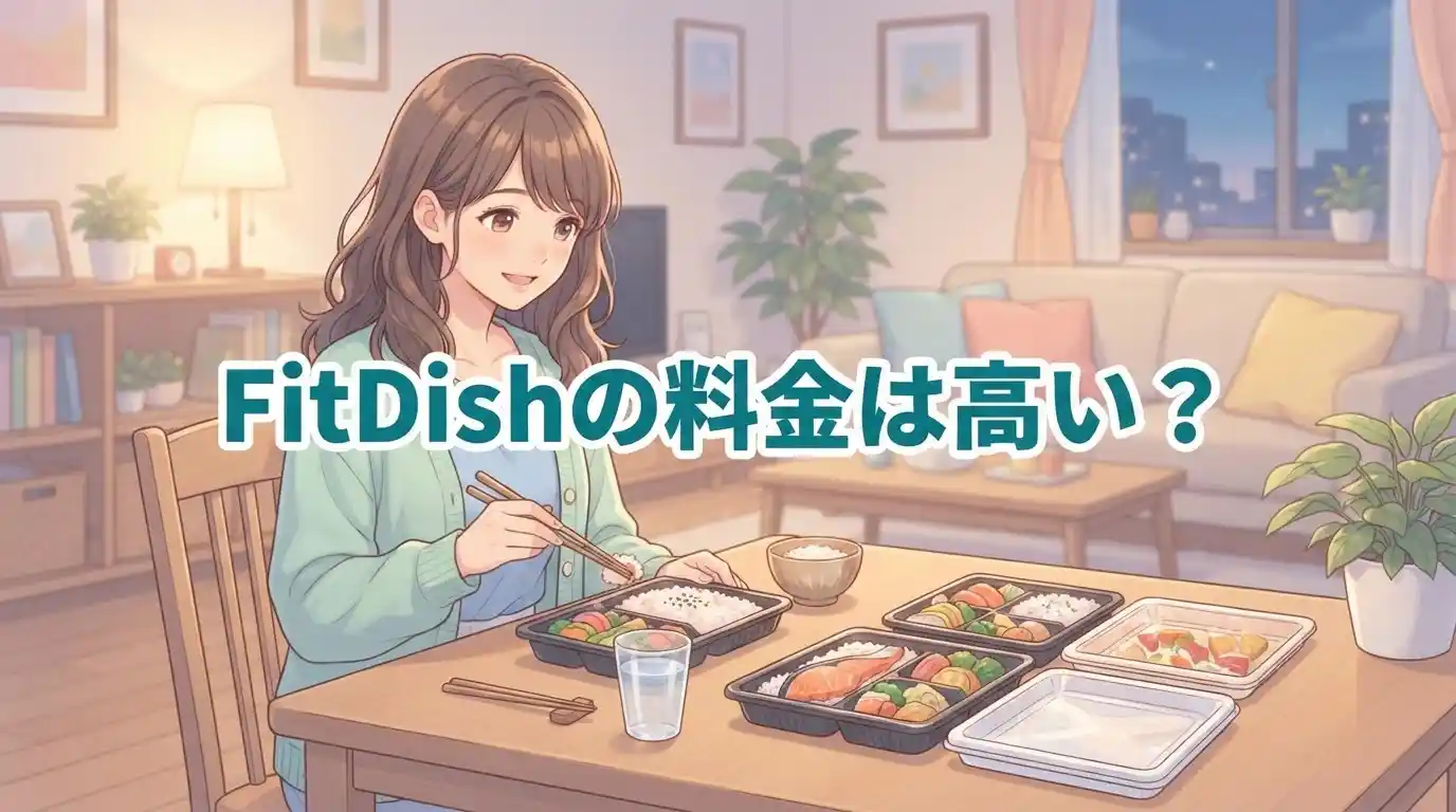 FitDishの料金は高い？クーポンと1食あたりの値段・お得情報を総まとめ！