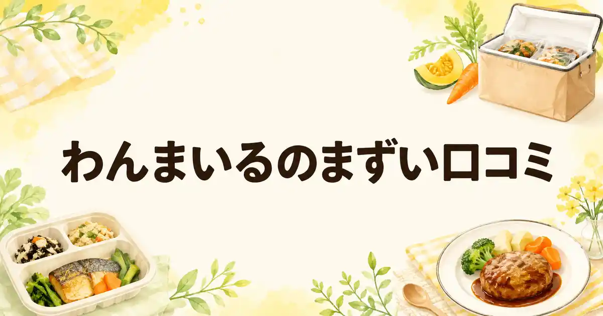 わんまいるの「まずい」口コミは少数派？評判5つの傾向と家族向けの選択肢を紹介